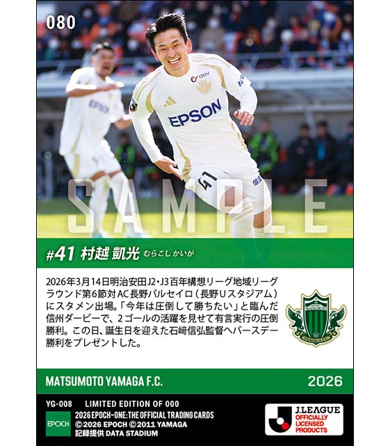 【村越凱光】信州ダービー圧勝に導く2ゴール（26.3.14）