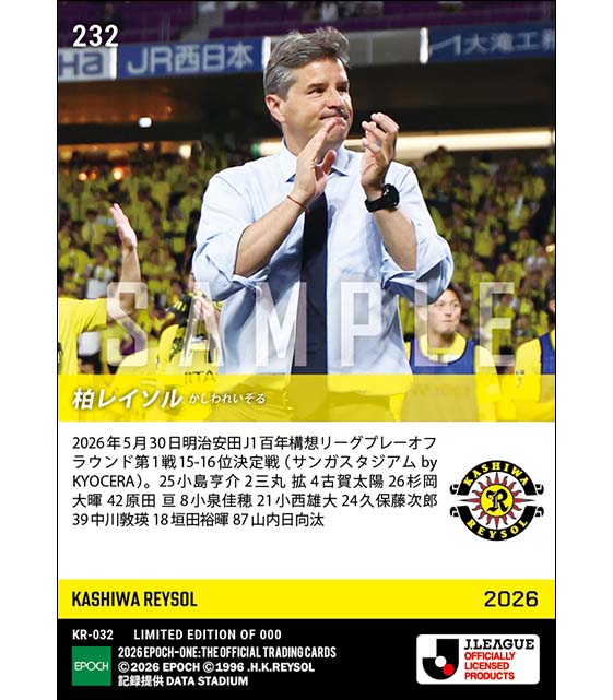 【柏レイソル】明治安田J1百年構想リーグプレーオフラウンド第1戦スタメン（26.5.30）