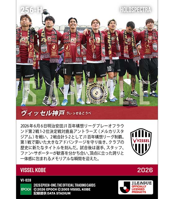 ※ホロスペクトラ 【ヴィッセル神戸】J1百年構想リーグ優勝(26.6.6)