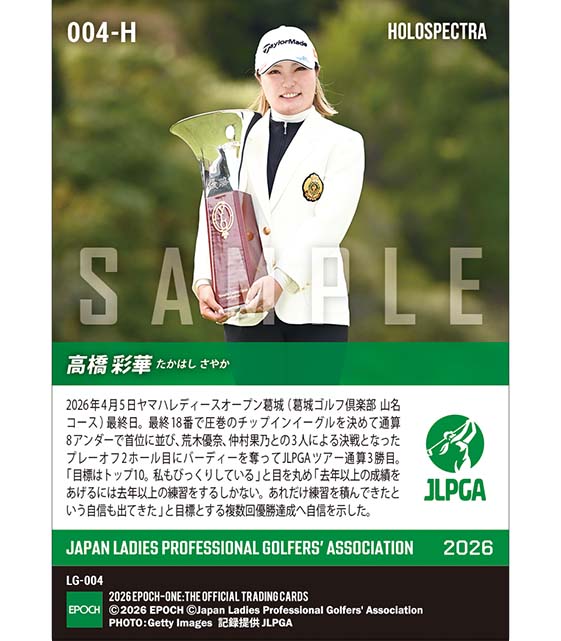 ※ホロスペクトラ 【高橋彩華】ヤマハレディースオープン葛城 土壇場で見せた圧巻の勝負強さで今季初優勝（26.4.5）
