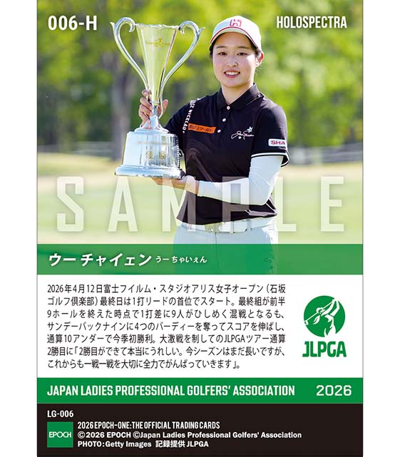 ※ホロスペクトラ 【ウー チャイェン】富士フイルム・スタジオアリス女子オープン 大混戦を制して今季初勝利（26.4.12）