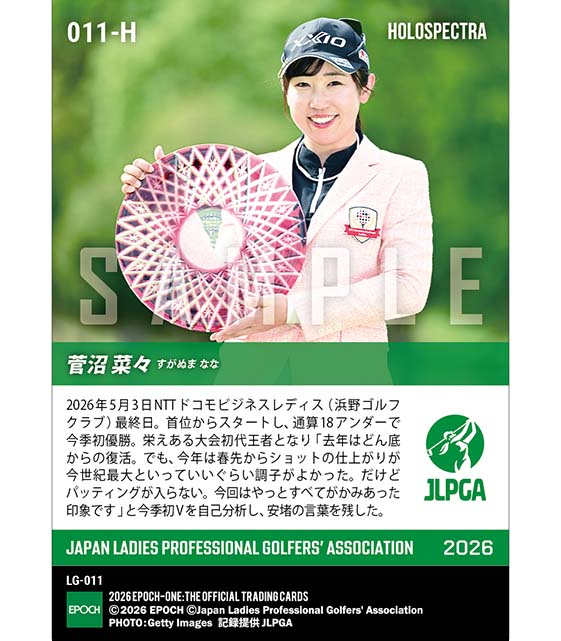 ※ホロスペクトラ 【菅沼菜々】NTTドコモビジネスレディス 5打差の圧勝劇で今季初優勝（26.5.3）