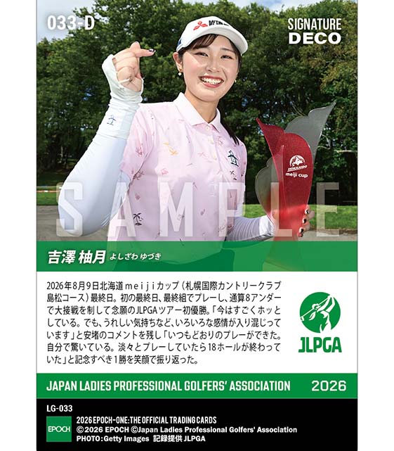 ※SignatureDECO 【吉澤柚月】北海道 meiji カップ 念願のJLPGAツアー初優勝(26.8.9)