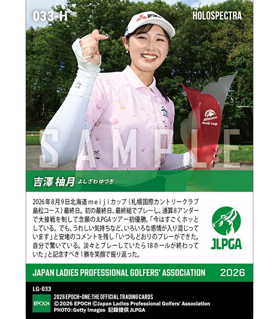※ホロスペクトラ 【吉澤柚月】北海道 meiji カップ 念願のJLPGAツアー初優勝(26.8.9)