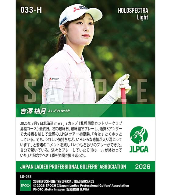 ※ホロスペクトラLight 【吉澤柚月】北海道 meiji カップ 念願のJLPGAツアー初優勝(26.8.9)