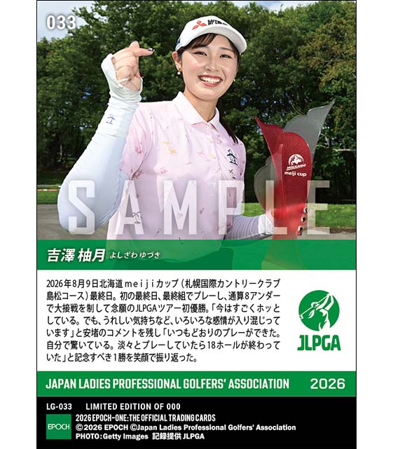 【吉澤柚月】北海道 meiji カップ 念願のJLPGAツアー初優勝(26.8.9)