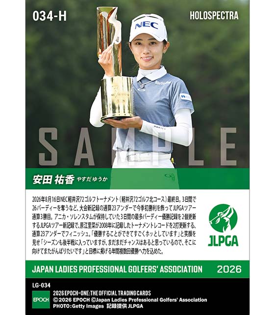 ※ホロスペクトラ 【安田祐香】NEC軽井沢72ゴルフトーナメント 大会新記録の通算23アンダーで今季初勝利(26.8.16)