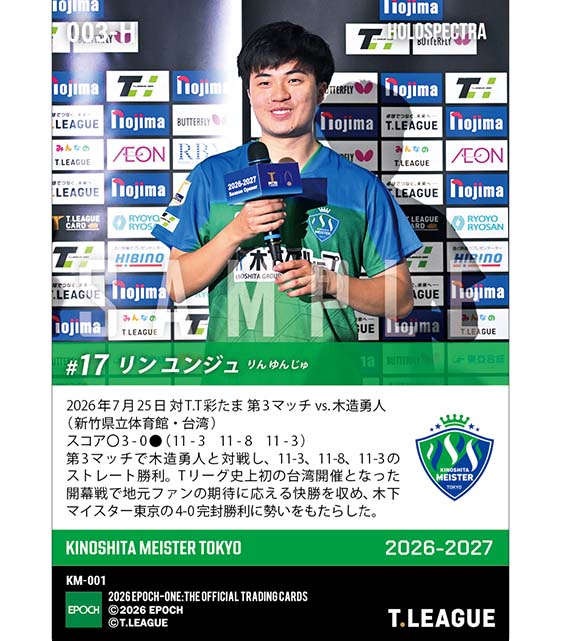 ※ホロスペクトラ 【リン ユンジュ】台湾開幕戦で圧巻ストレート勝利(26.7.25)