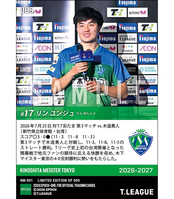 【リン ユンジュ】台湾開幕戦で圧巻ストレート勝利(26.7.25)