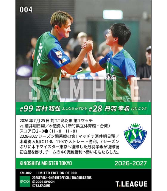 【丹羽孝希/吉村和弘】丹羽孝希7季ぶり復帰後初勝利(26.7.25)