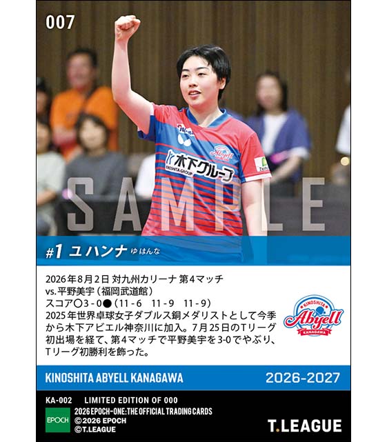 RC【ユ ハンナ】世界卓球銅メダリストがTリーグ初勝利(26.8.2)