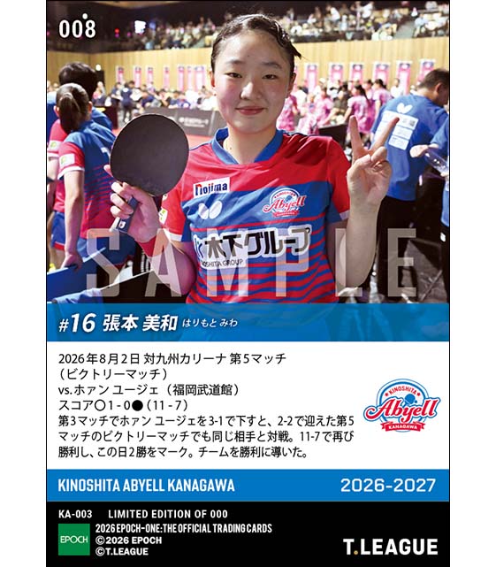 【張本美和】2勝を挙げて勝利に貢献(26.8.2)