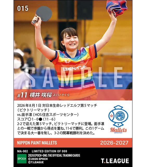 【横井咲桜】ビクトリーマッチを制して開幕戦勝利(26.8.1)