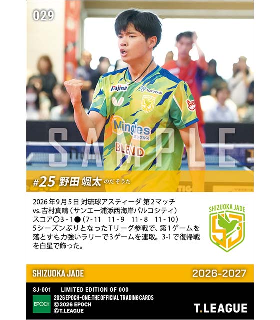 【野田颯太】5シーズンぶりの復帰戦でTリーグ初白星(26.9.5)