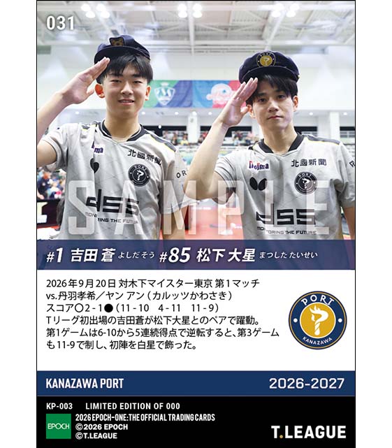 【吉田 蒼/松下大星】吉田蒼がTリーグ初出場初勝利(26.9.20)