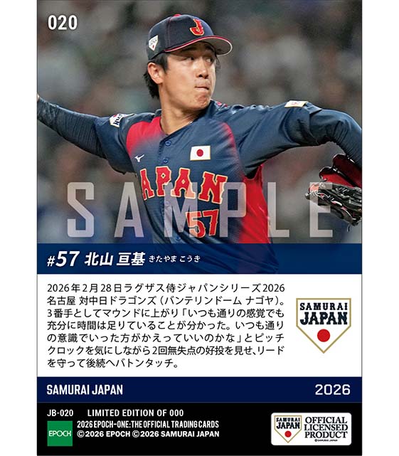 【北山亘基】ルールにアジャストしながら好投を披露（26.2.28）