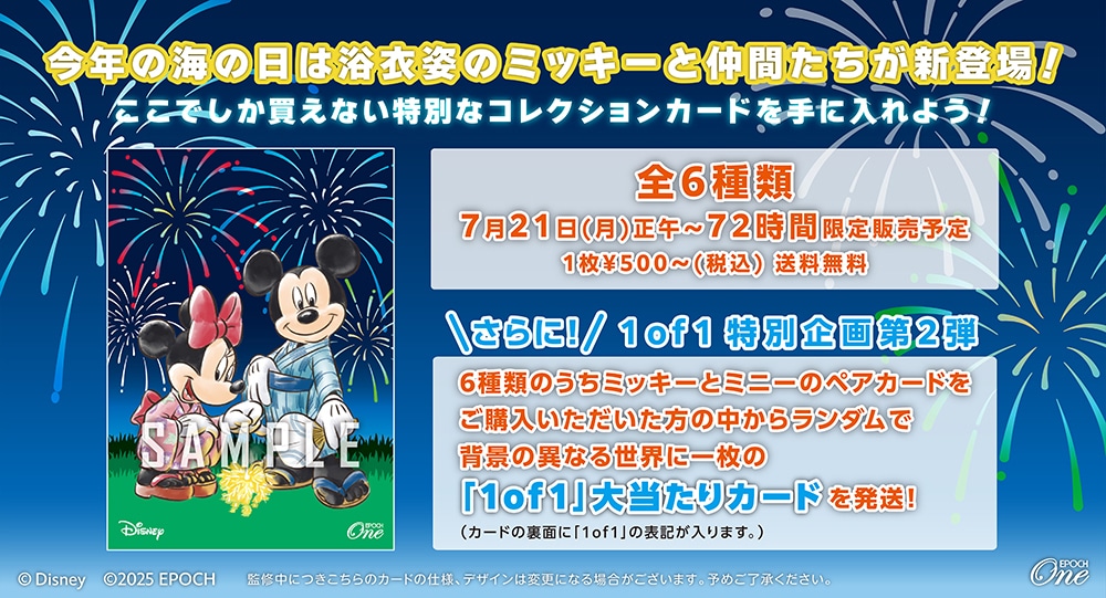 『日本の夏』/ミッキー&ミニー(2025)※ランダムで 1of1 大当たりカード発送対象