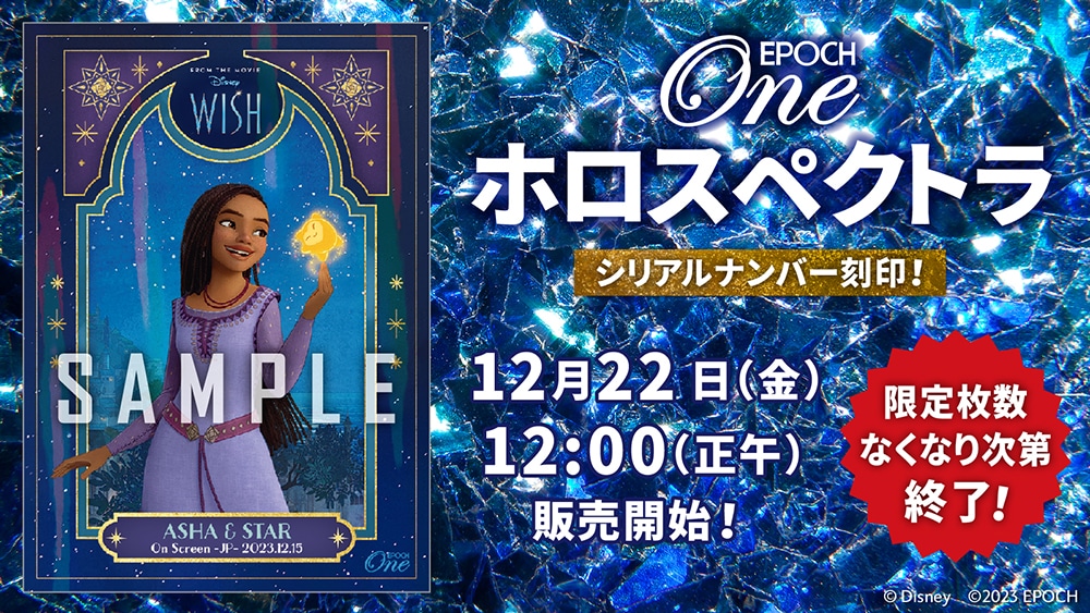 ※ホロスペクトラ【バレンティノ】『ウィッシュ』(WISH)映画公開(23.12.15)
