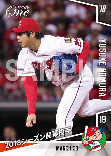 【野村祐輔】2018シーズン開幕投手（18.3.30）