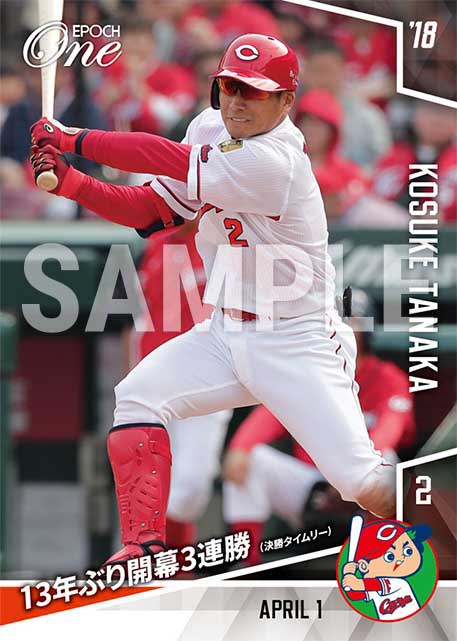 【田中広輔】13年ぶり開幕3連勝（18.4.1）