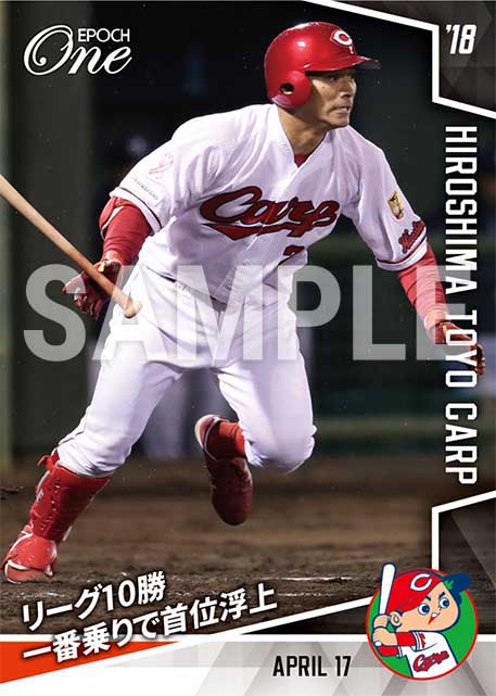 【広島東洋カープ】リーグ10勝一番乗りで首位浮上（18.4.17）