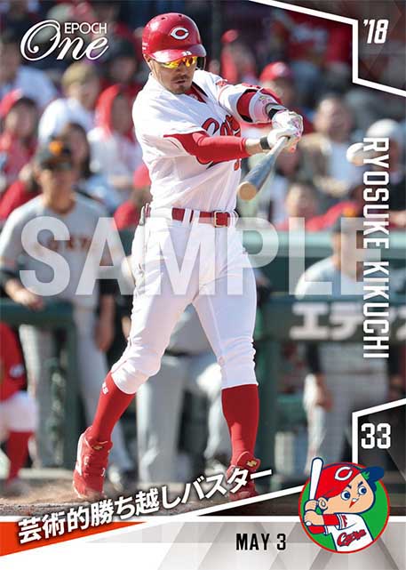 【菊池涼介】芸術的勝ち越しバスター（18.5.3）