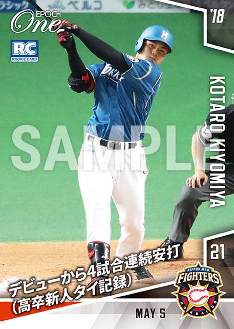【清宮幸太郎】デビューから4試合連続安打（高卒新人タイ記録）（18.5.5）