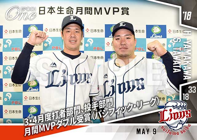 【山川穂高/多和田真三郎】3・4月度月間MVP ダブル受賞（パシフィック・リーグ）（18.5.9）