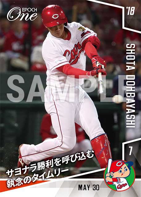 【堂林翔太】サヨナラ勝利を呼び込む執念のタイムリー(18.5.30)