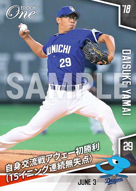 【山井大介】自身交流戦アウエー初勝利（15イニング連続無失点）（18.6.3）
