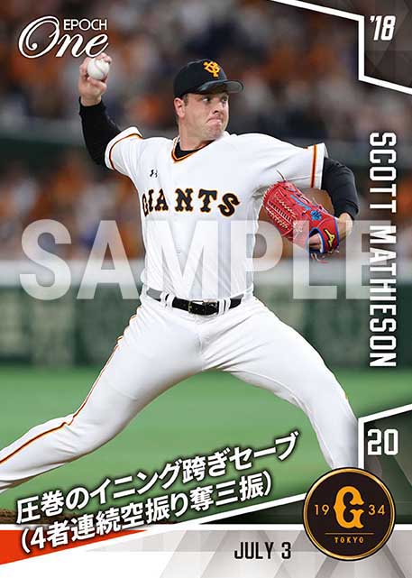 【マシソン】圧巻のイニング跨ぎセーブ(4者連続空振り奪三振)(18.7.3)