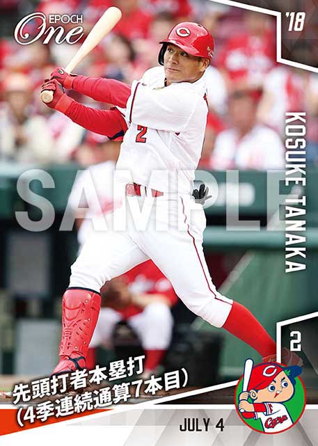 【田中広輔】先頭打者本塁打（4季連続通算7本目）（18.7.4）