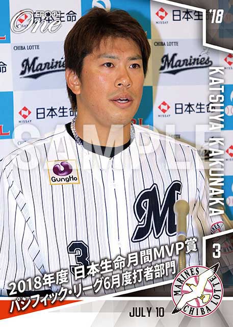 【角中勝也】2018年度 日本生命月間MVP賞 パシフィック・リーグ6月度打者部門（18.7.10）