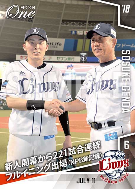 【源田壮亮】新人開幕から221試合連続フルイニング出場（NPB新記録）（18.7.11）