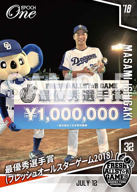 【石垣雅海】最優秀選手賞（フレッシュオールスターゲーム2018）（18.7.12）