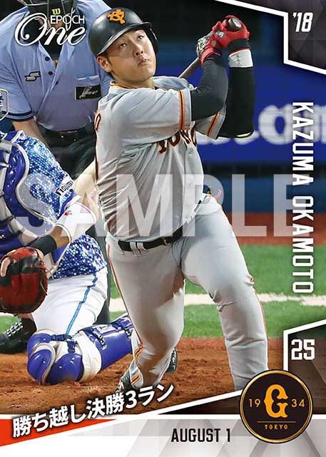【岡本和真】勝ち越し決勝3ラン（18.8.1）