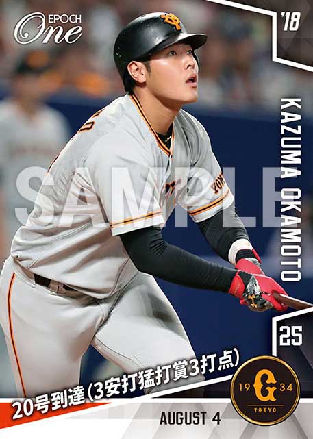 【岡本和真】20号到達（3安打猛打賞3打点）（18.8.4）