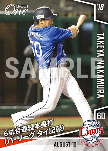 【中村剛也】6試合連続本塁打（パ・リーグ タイ記録）（18.8.10）