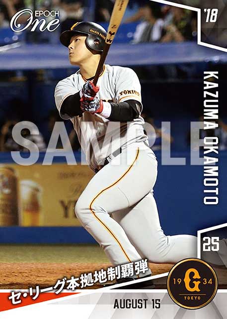 【岡本和真】セ・リーグ本拠地制覇弾（18.8.15）