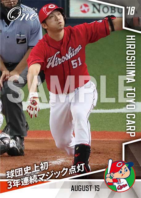 【広島東洋カープ】球団史上初３年連続マジック点灯（18.8.15）