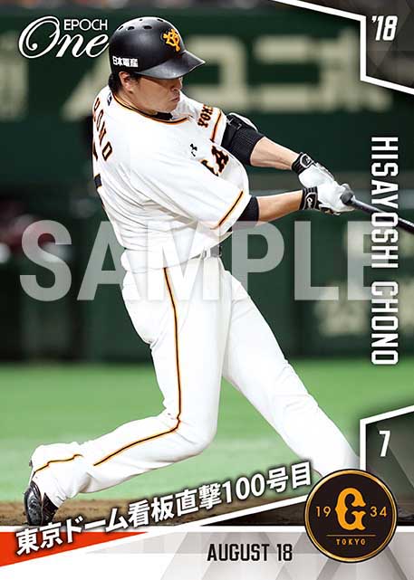 【長野久義】東京ドーム看板直撃100号目（18.8.18）