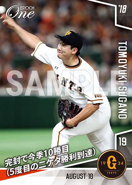 【菅野智之】完封で今季10勝目（5度目の二ケタ勝利到達）（18.8.18）