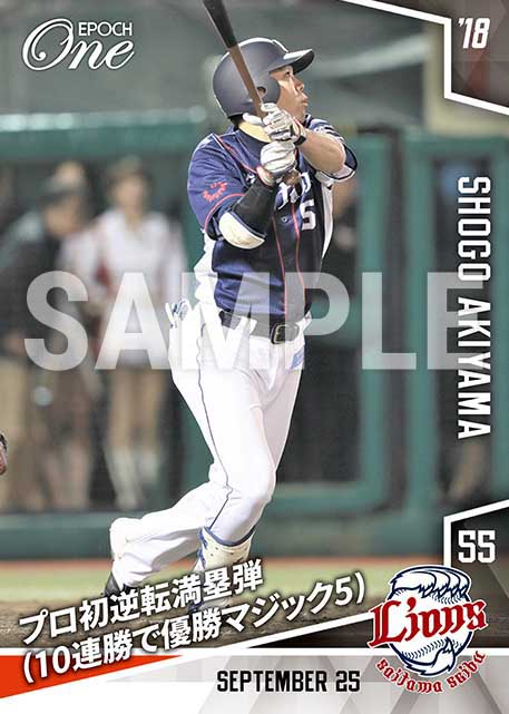 【秋山翔吾】プロ初逆転満塁弾(10連勝で優勝マジック5)(18.9.25)