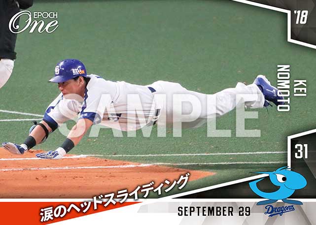 【野本圭】涙のヘッドスライディング(18.9.29)