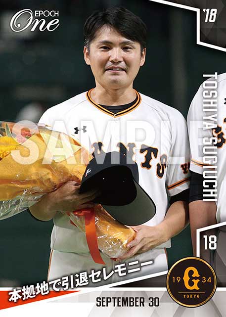 【杉内俊哉】本拠地で引退セレモニー（18.9.30）