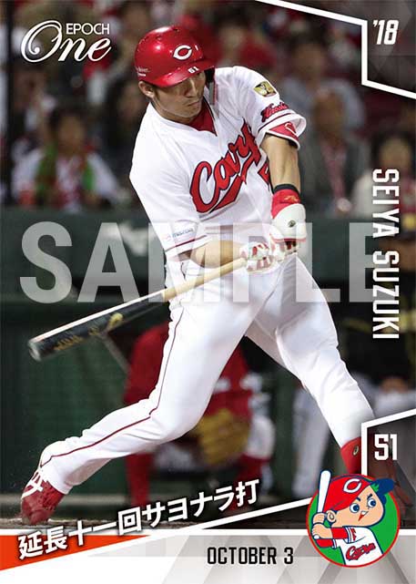 【鈴木誠也】延長十一回サヨナラ打（18.10.3）