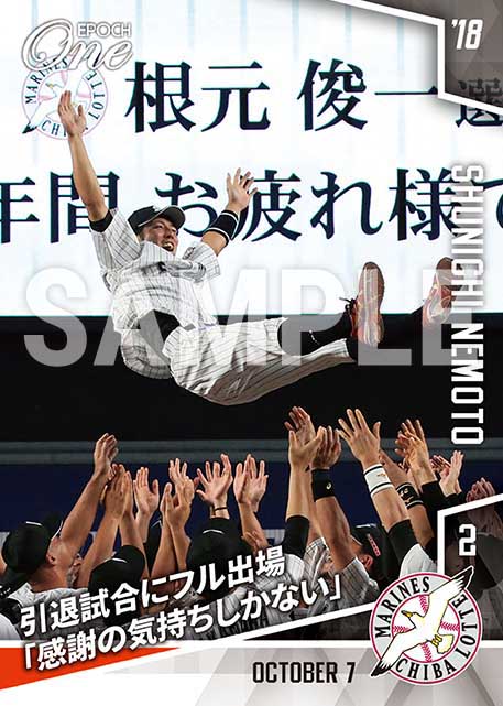 【根元俊一】引退試合にフル出場「感謝の気持ちしかない」（18.10.7）