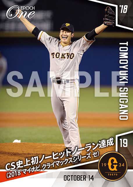【菅野智之】CS史上初ノーヒットノーラン達成（2018 マイナビ クライマックスシリーズ セ）（18.10.14）