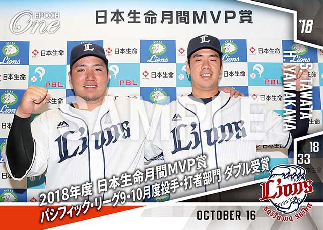 【山川穂高/多和田真三郎】2018年度 日本生命月間MVP賞 パシフィック・リーグ9・10月度投手・打者部門 ダブル受賞（18.10.16）