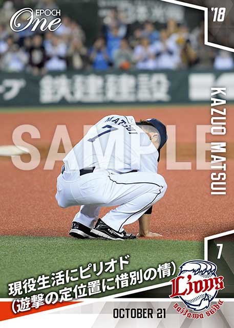 【松井稼頭央】現役生活にピリオド（遊撃の定位置に惜別の情）（18.10.21）